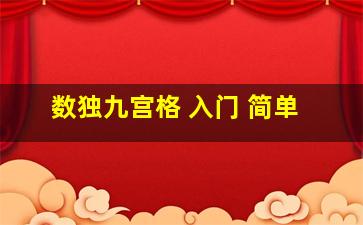 数独九宫格 入门 简单